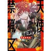 天使禁猟区-東京クロノス-（2）【電子限定おまけ付き】（白泉社） [電子書籍]