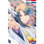 神さま学校の落ちこぼれ（7）（白泉社） [電子書籍]