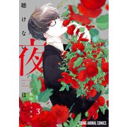 聴けない夜は亡い（3）（白泉社） [電子書籍]