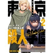 東京殺人学園（2）（白泉社） [電子書籍]