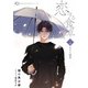 恋する食卓 一月 おせち騒情（白泉社） [電子書籍]
