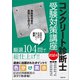 コンクリート診断士受験対策講座 2024（技報堂出版） [電子書籍]
