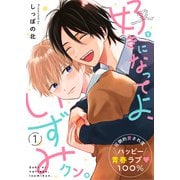 好きになってよ、いずみクン。 1話（文苑堂） [電子書籍]