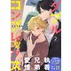 ダブルコンプレックス 2話（文苑堂） [電子書籍]