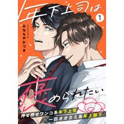 年下上司は褒められたい 1話（文苑堂） [電子書籍]