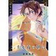 二千年夜の朝に 2話（文苑堂） [電子書籍]
