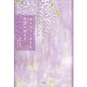 為ん方つくれども希望（のぞみ）は消えず（文芸社） [電子書籍]