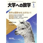 大学への数学 2024年1月号（学参　東京出版） [電子書籍]