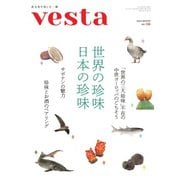 Vesta（ヴェスタ） No.133（味の素食の文化センター） [電子書籍]