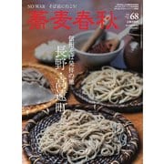 蕎麦春秋 vol.68（リベラルタイム出版社） [電子書籍]