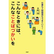 仕事も人間関係もうまくいく！ こんなときには、こんなことばづかいを（PHP研究所） [電子書籍]