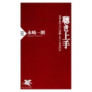 聴き上手 なぜあの人には話したくなるのか（PHP研究所） [電子書籍]