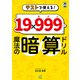 テストで使える！ 「19×999…（むげん）」魔法の暗算ドリル（CS出版）（PHP研究所） [電子書籍]