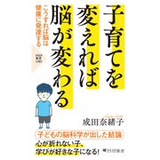 子育てを変えれば脳が変わる こうすれば脳は健康に発達する（PHP研究所） [電子書籍]