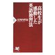 高校生が感動した英語独習法（PHP研究所） [電子書籍]