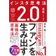 インスタ思考法2.0 Instagramでファンを生み出す最強の思考法（技術評論社） [電子書籍]