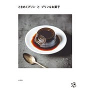 ときめくプリンとプリンなお菓子（山と溪谷社） [電子書籍]