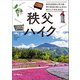 秩父ハイク 西武池袋線＆秩父線・秩父鉄道沿線の山歩きと秩父三十四札所巡り（山と溪谷社） [電子書籍]