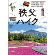 秩父ハイク 西武池袋線＆秩父線・秩父鉄道沿線の山歩きと秩父三十四札所巡り（山と溪谷社） [電子書籍]