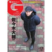 週刊Gallop（ギャロップ） 2024年1月14日号（サンケイスポーツ） [電子書籍]