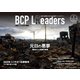 BCPリーダーズ 2024年1月号（新建新聞社） [電子書籍]