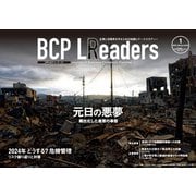 BCPリーダーズ 2024年1月号（新建新聞社） [電子書籍]