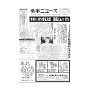 薬事ニュース 2024/01/12（薬事ニュース社） [電子書籍]