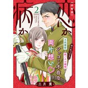 恋か病か 分冊版（2）（講談社） [電子書籍]