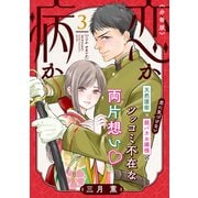 恋か病か 分冊版（3）（講談社） [電子書籍]