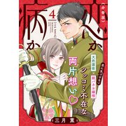 恋か病か 分冊版（4）（講談社） [電子書籍]