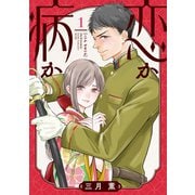 恋か病か（1）（講談社） [電子書籍]