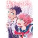 左手のための二重奏（9）（講談社） [電子書籍]