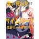 推しが死んだのでタイムリープして生存ルート確保します！（3）（講談社） [電子書籍]