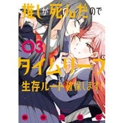推しが死んだのでタイムリープして生存ルート確保します！（3）（講談社） [電子書籍]