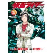 新 仮面ライダーSPIRITS（37） 特装版（講談社） [電子書籍]