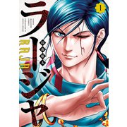 ラージャ（1）（講談社） [電子書籍]