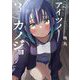 アイツノカノジョ 3（小学館） [電子書籍]