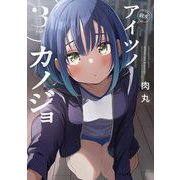 アイツノカノジョ 3（小学館） [電子書籍]