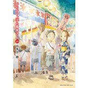 からかい上手の高木さん 20（小学館） [電子書籍]