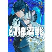幻狼潜戦 2（小学館） [電子書籍]