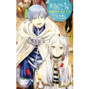 葬送のフリーレン 公式ファンブック（小学館） [電子書籍]