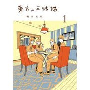 東大の三姉妹 1（小学館） [電子書籍]