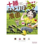 十勝ひとりぼっち農園 14（小学館） [電子書籍]