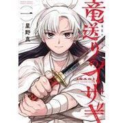 竜送りのイサギ 1（小学館） [電子書籍]