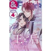 ＆フラワー 2024年4号（小学館） [電子書籍]