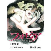 フォビア【単話】 14（小学館） [電子書籍]