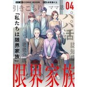 限界家族 4（小学館） [電子書籍]