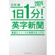 1日1分！英字新聞 2024年版 豊富なニュースが英語力を上げる（祥伝社） [電子書籍]