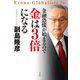 金融恐慌が始まるので 金は3倍になる（祥伝社） [電子書籍]