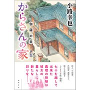からさんの家 伽羅の章（徳間書店） [電子書籍]